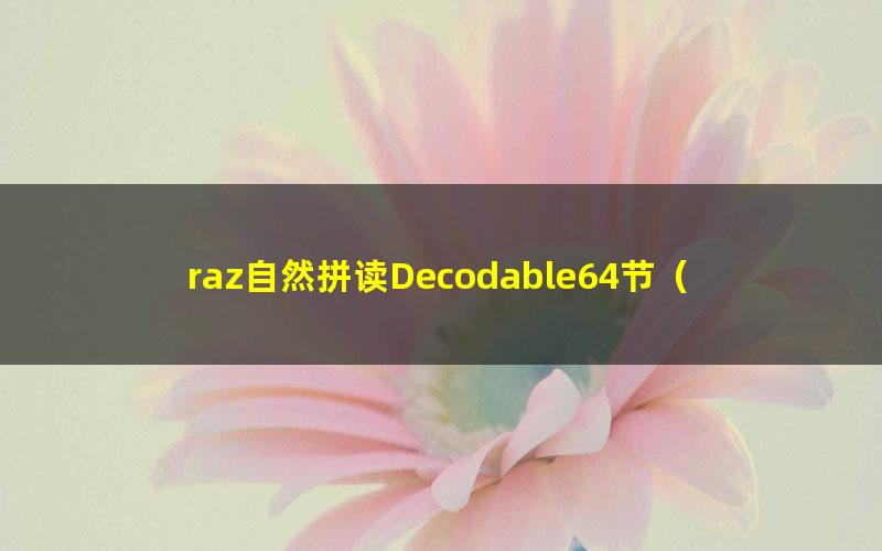 raz自然拼读Decodable64节(视频 音频 pdf)