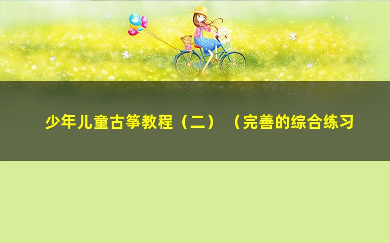 少年儿童古筝教程(二) (完善的综合练习)