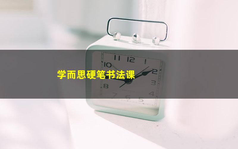 学而思硬笔书法课