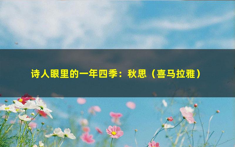 诗人眼里的一年四季:秋思(喜马拉雅)