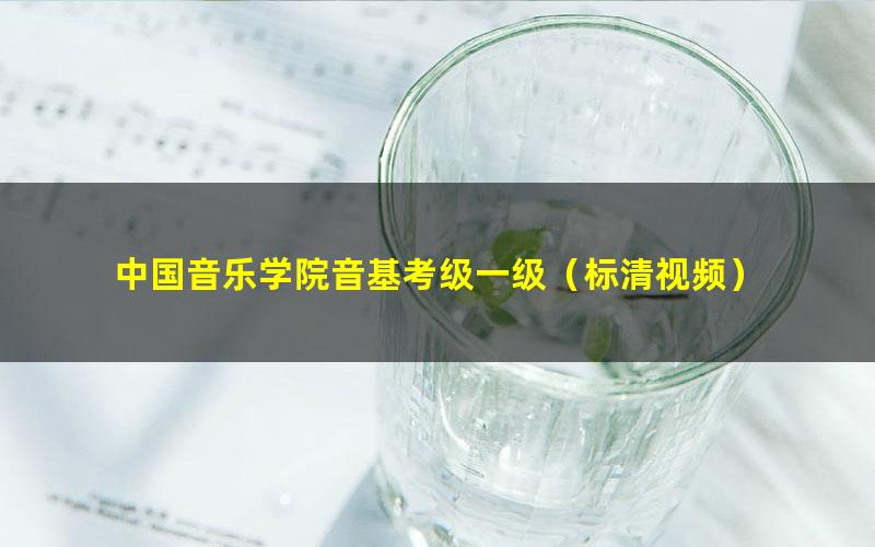中国音乐学院音基考级一级(标清视频)
