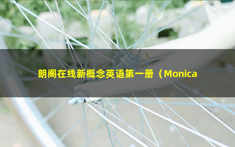朗阁在线新概念英语第一册(Monica Deng老师)