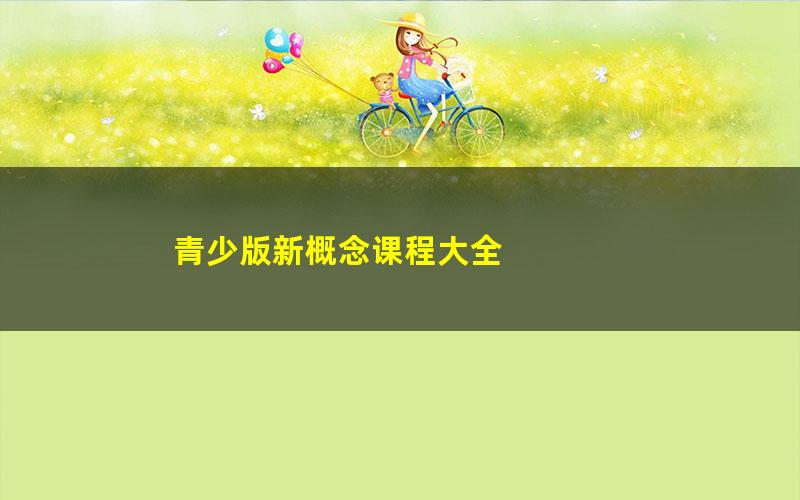 青少版新概念课程大全