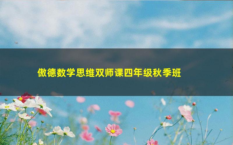 傲德数学思维双师课四年级秋季班