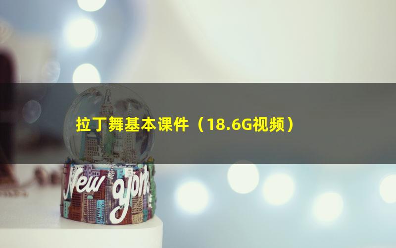 拉丁舞基本课件(18.6G视频)