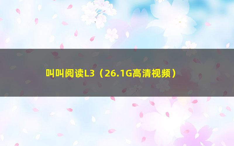 叫叫阅读L3(26.1G高清视频)