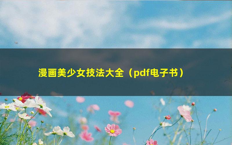 漫画美少女技法大全(pdf电子书)