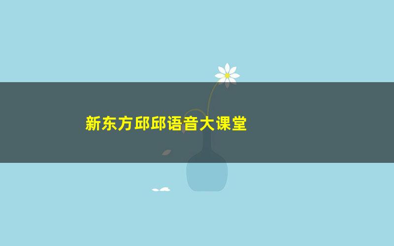 新东方邱邱语音大课堂
