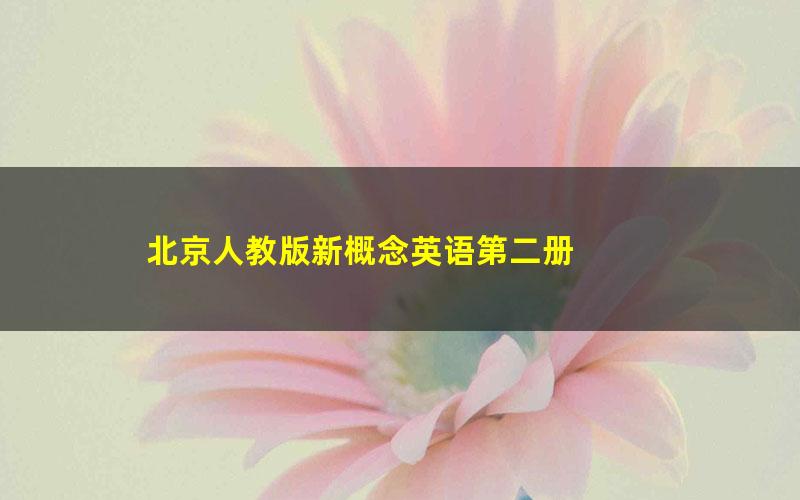 北京人教版新概念英语第二册