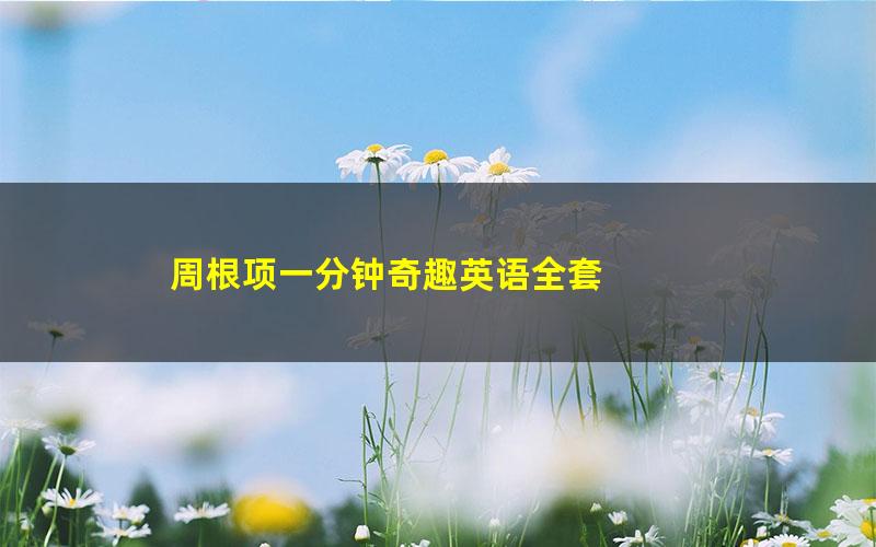 周根项一分钟奇趣英语全套