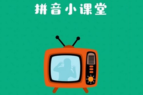 叫叫拼音(完结)(1.13G高清视频)