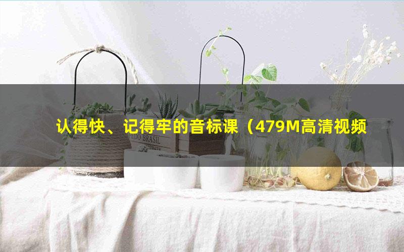 认得快、记得牢的音标课(479M高清视频)