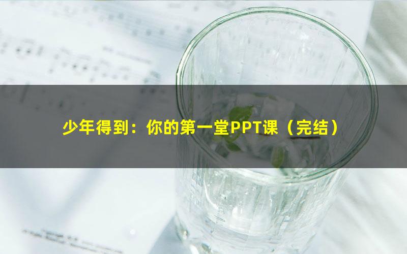 少年得到：你的第一堂PPT课（完结）