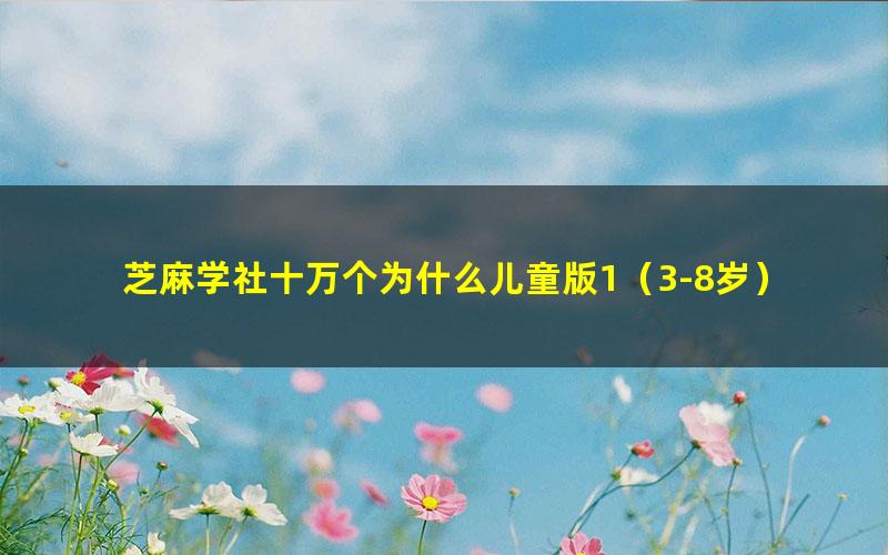 芝麻学社十万个为什么儿童版1(3-8岁)(完结)(高清视频)