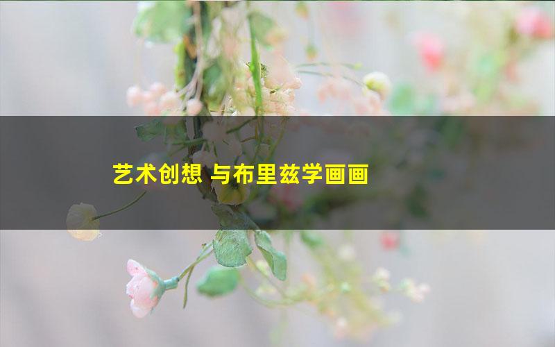 艺术创想 与布里兹学画画