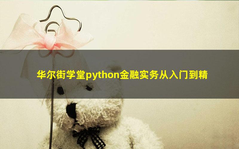 华尔街学堂python金融实务从入门到精通(高清完结打包)