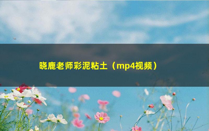 晓鹿老师彩泥粘土(mp4视频)
