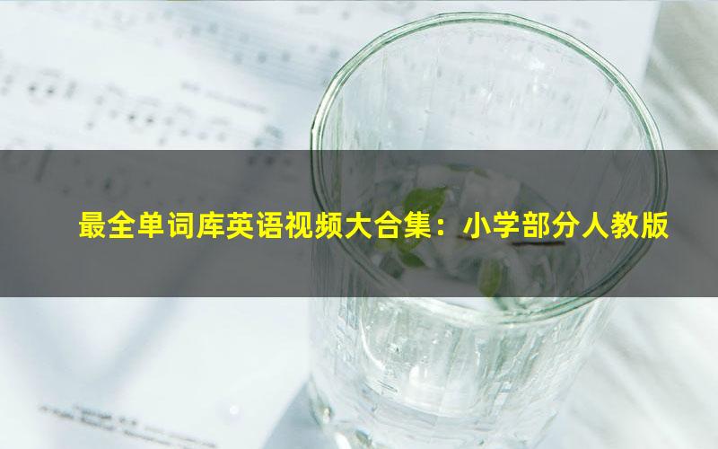 最全单词库英语视频大合集:小学部分人教版(1.25G高清视频)