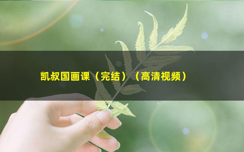 凯叔国画课(完结)(高清视频)