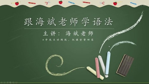 海斌英语语法全套课程(7.21G高清视频)