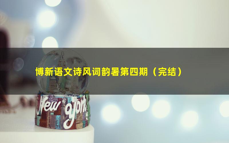 博新语文诗风词韵暑第四期(完结)