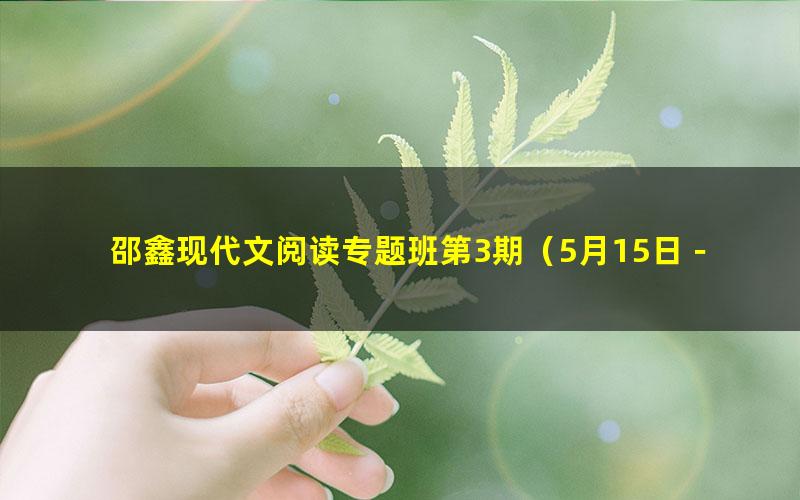 邵鑫现代文阅读专题班第3期(5月15日-6月26日)(4.04G高清视频)