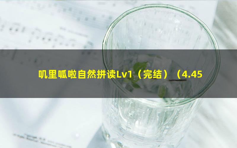 叽里呱啦自然拼读Lv1(完结)(4.45G高清视频)