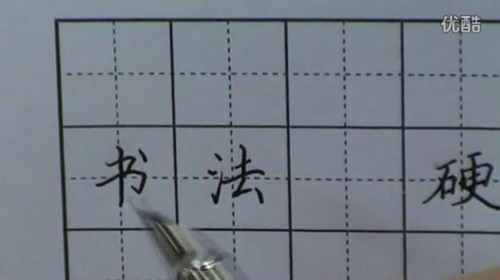 书法家田英章硬笔书法教程大全 