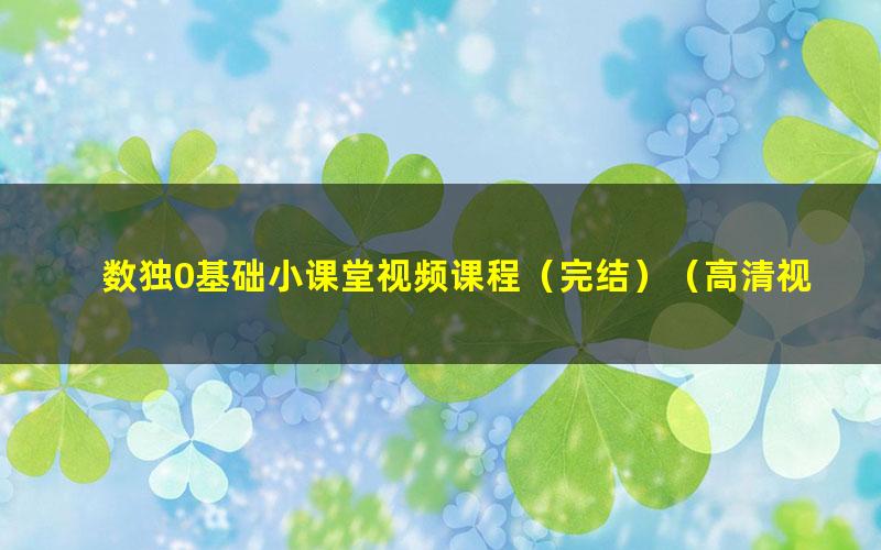 数独0基础小课堂视频课程(完结)(高清视频)