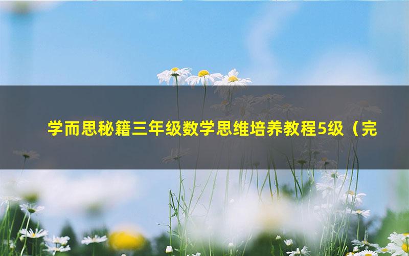 学而思秘籍三年级数学思维培养教程5级(完结)(1.17G高清视频)