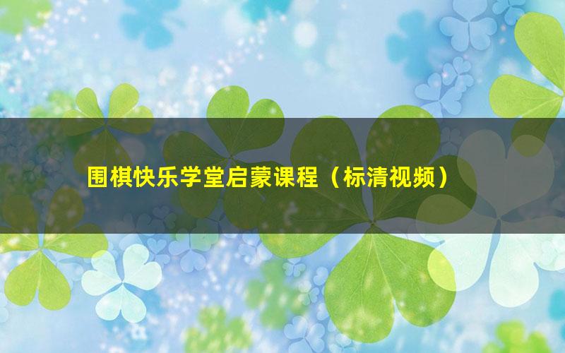 围棋快乐学堂启蒙课程(标清视频)