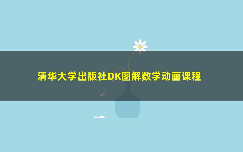 清华大学出版社DK图解数学动画课程
