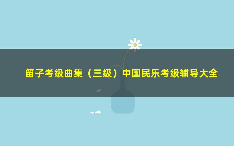 笛子考级曲集(三级)中国民乐考级辅导大全
