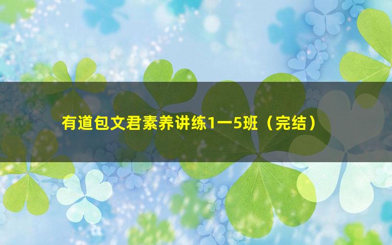 有道包文君素养讲练1一5班(完结)