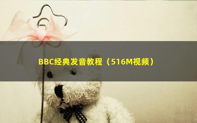BBC经典发音教程(516M视频)