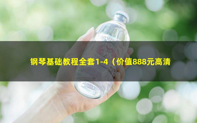 钢琴基础教程全套1-4(价值888元高清视频25.77GB)