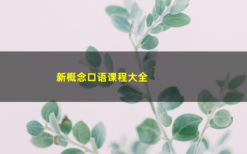 新概念口语课程大全