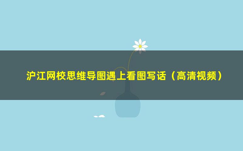 沪江网校思维导图遇上看图写话(高清视频)