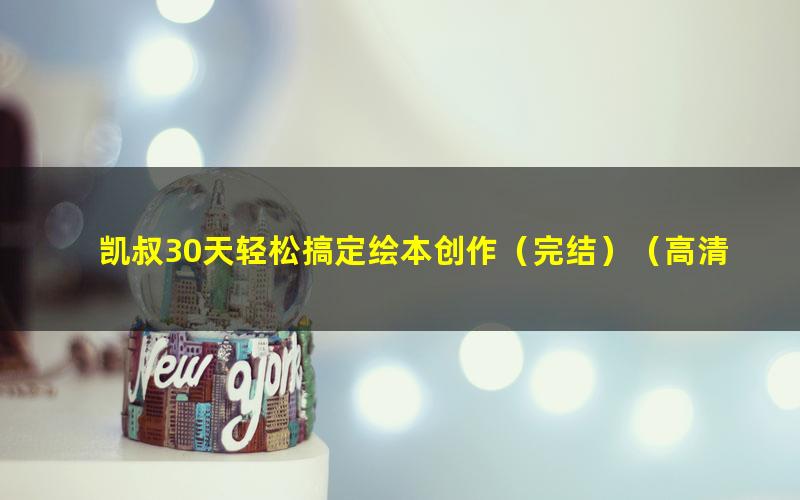 凯叔30天轻松搞定绘本创作(完结)(高清视频)