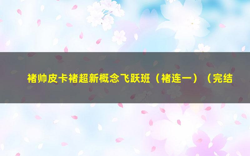 褚帅皮卡褚超新概念飞跃班(褚连一)(完结)