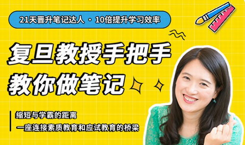 复旦王牌笔记 21天沈奕斐的复旦笔记课(完结)