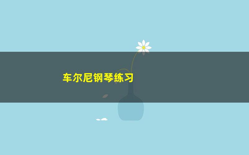 车尔尼钢琴练习