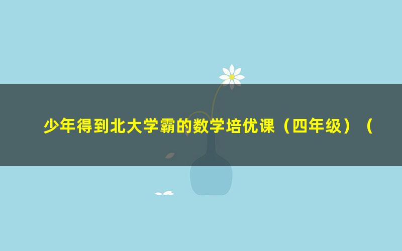 少年得到北大学霸的数学培优课(四年级)(标清视频)