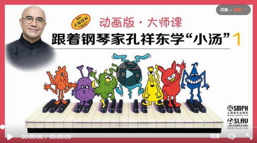 跟着钢琴家孔祥东学“小汤”(一) 动画版(大师课)