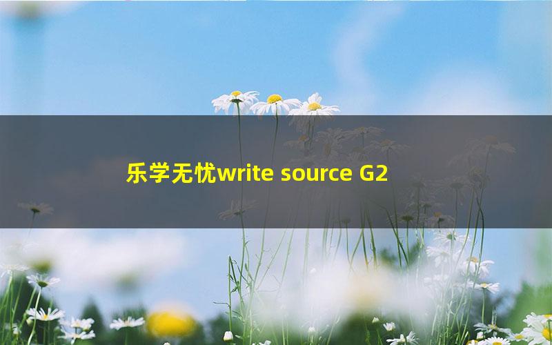 乐学无忧write source G2 英文写作G2(完结)