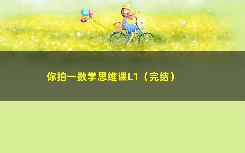 你拍一数学思维课L1(完结)