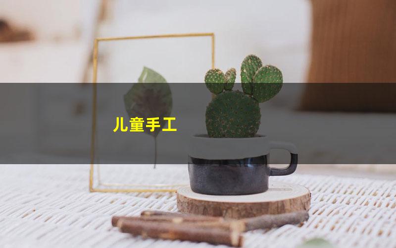 儿童手工