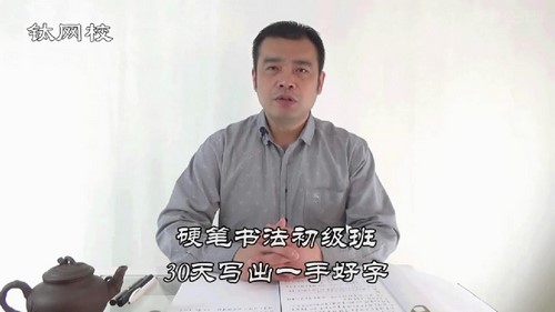 30天写出一手好字-硬笔楷书入门(711M高清视频)