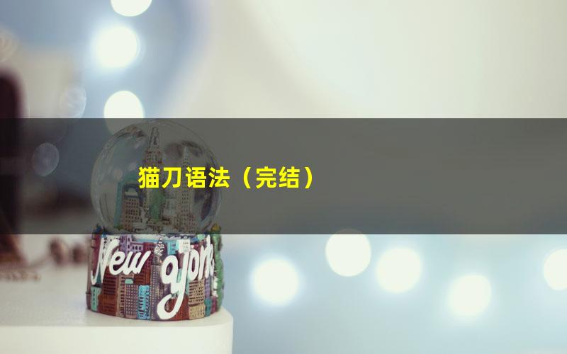 猫刀语法(完结)