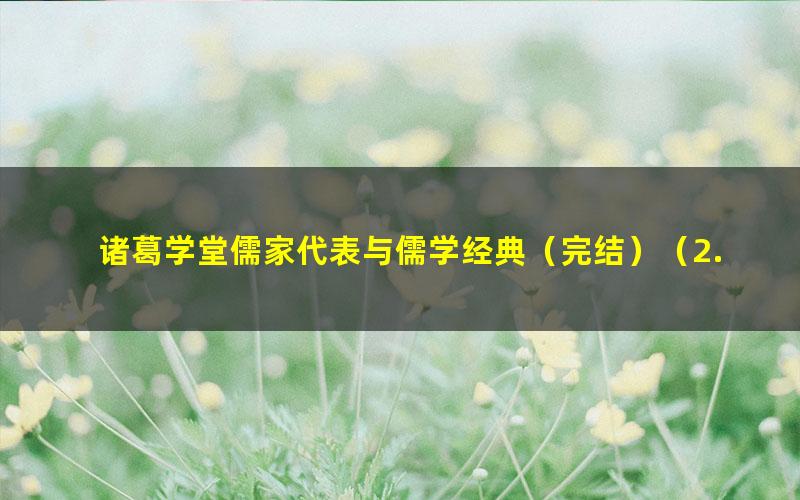 诸葛学堂儒家代表与儒学经典(完结)(2.21G高清视频)